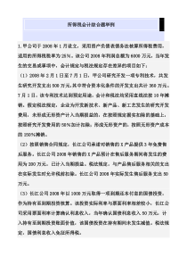 无形资产所得税问题和综合题新