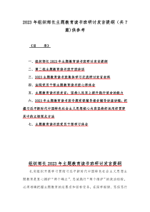 2023年组织部长主题教育读书班研讨发言提纲（共7篇)供参考