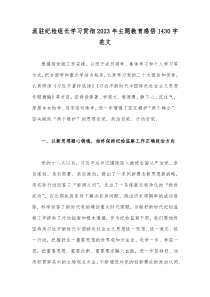 派驻纪检组长学习贯彻2023年主题教育感悟1430字范文