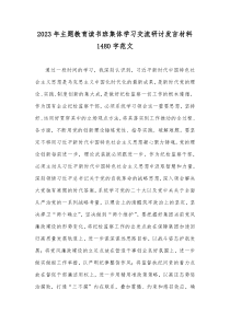 2023年主题教育读书班集体学习交流研讨发言材料1480字范文