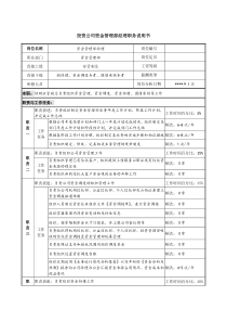 投资公司资金管理部经理职务说明书