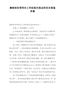 最新政协领导在工作经验交流会的发言借鉴多篇