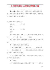 公司股份转让合同协议集聚3篇