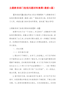 主题教育部门检视问题材料集聚（最新4篇）