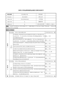 投资公司资金管理部资金调度专责职务说明书