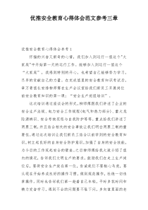 优推安全教育心得体会范文参考三章