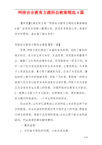 网络安全教育主题班会教案精选4篇