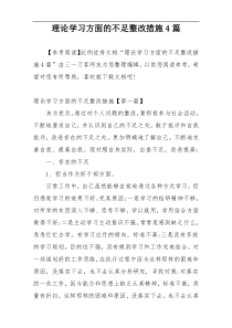 理论学习方面的不足整改措施4篇