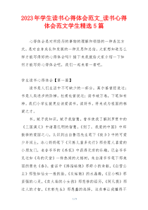 2023年学生读书心得体会范文_读书心得体会范文学生精选5篇