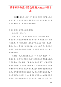 关于政协分组讨论会召集人的主持词3篇