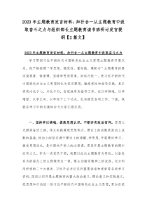 2023年主题教育发言材料：知行合一从主题教育中汲取奋斗之力与组织部长主题教育读书班研讨发言提纲