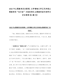 2023年主题教育发言提纲：以学增智以学正风争做主题教育的“先行者”与组织部长主题教育读书班研讨