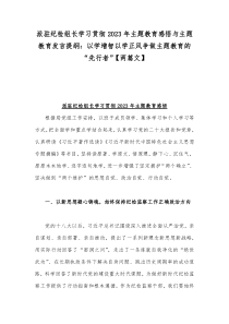 派驻纪检组长学习贯彻2023年主题教育感悟与主题教育发言提纲：以学增智以学正风争做主题教育的“先