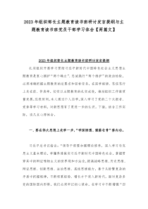 2023年组织部长主题教育读书班研讨发言提纲与主题教育读书班党员干部学习体会【两篇文】