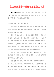 永远跟党走奋斗新征程主题征文3篇