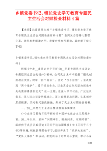 乡镇党委书记、镇长党史学习教育专题民主生活会对照检查材料4篇