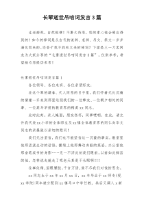 长辈逝世吊唁词发言3篇