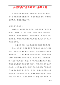 乡镇纪委工作总结范文集聚3篇