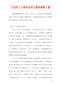 人民至上心得体会范文感悟集聚3篇