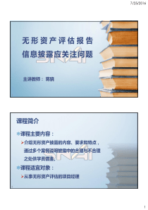 无形资产评估报告披露应关注问题（PDF35页）