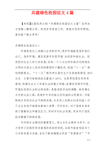 共建绿色校园征文4篇