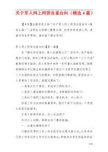 关于军人网上网贷自查自纠（精选4篇）