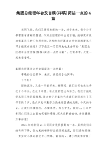 集团总经理年会发言稿(样稿)简洁一点的4篇