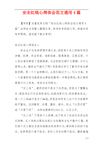 安全红线心得体会范文通用4篇