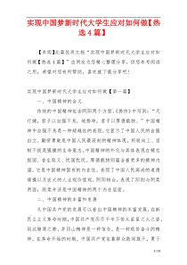 实现中国梦新时代大学生应对如何做【热选4篇】