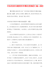 对标找差问题清单和整改措施【汇编4篇】