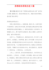 思想政治表现自述3篇