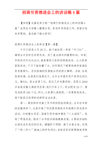 招商引资推进会上的讲话稿4篇