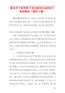 落实关于新形势下党内政治生活的若干准则情况（通用4篇）