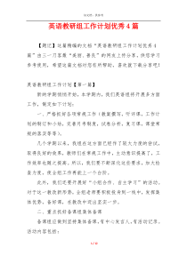 英语教研组工作计划优秀4篇