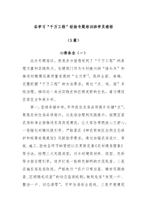 3篇在学习千万工程经验专题培训班学员感悟