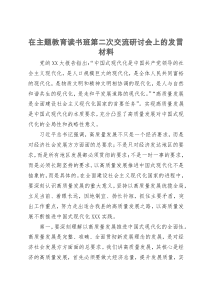 在主题教育读书班第二次交流研讨会上的发言材料