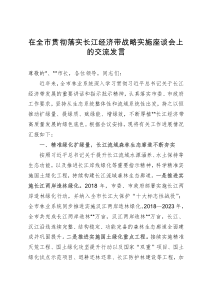 在全市贯彻落实长江经济带战略实施座谈会上的交流发言