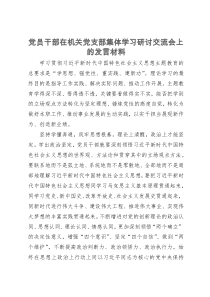 党员干部在机关党支部集体学习研讨交流会上的发言材料