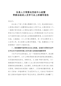 在县人大常委会党组中心组暨常委会组成人员学习会上的辅导报告