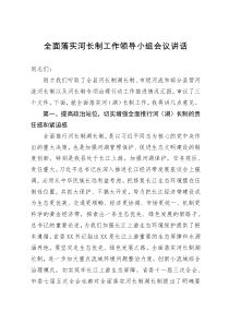 全面落实河长制工作领导小组会议讲话