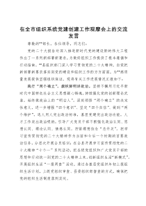 在全市组织系统党建创建工作观摩会上的交流发言