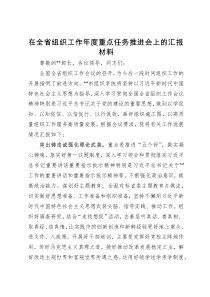 在全省组织工作年度重点任务推进会上的汇报材料