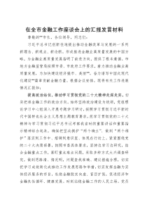 在全市金融工作座谈会上的汇报发言材料