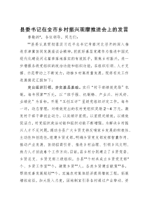 县委书记在全市乡村振兴观摩推进会上的发言