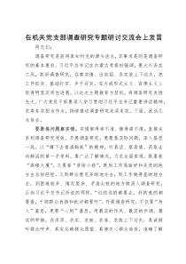 在机关党支部调查研究专题研讨交流会上发言