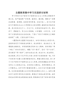 主题教育集中学习交流研讨材料