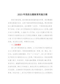 2023年党的主题教育实施方案