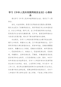 学习《中华人民共和国网络安全法》心得体会