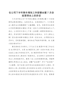 在公司下半年降本增效工作部署会暨7月份经营例会上的讲话