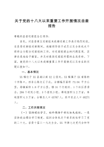 乡镇向巡察组关于党的十八大以来重要工作开展情况自查报告